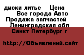 диски литье  › Цена ­ 8 000 - Все города Авто » Продажа запчастей   . Ленинградская обл.,Санкт-Петербург г.